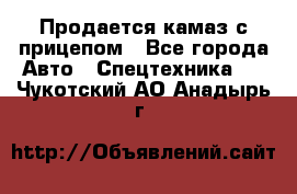 Продается камаз с прицепом - Все города Авто » Спецтехника   . Чукотский АО,Анадырь г.